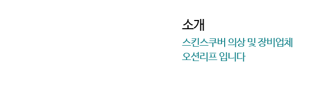 오션리프 소개 